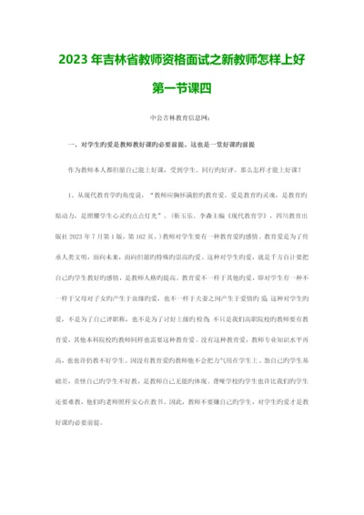 2023年吉林省教师资格面试之新教师如何上好第一节课四.docx