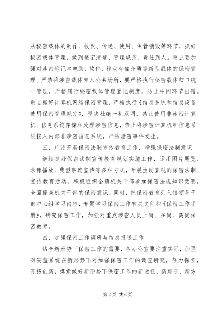 乡镇某年度开展保密工作计划.docx