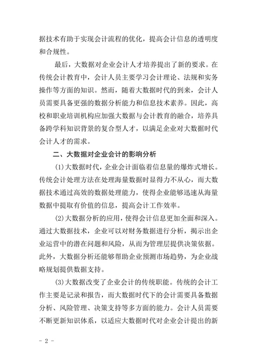 大数据对企业会计的影响分析