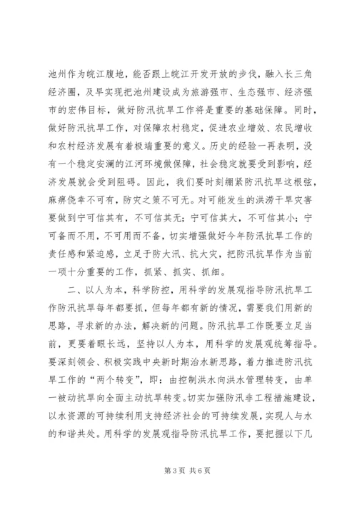 副市长在全市防汛抗旱工作会议上的讲话 (8).docx