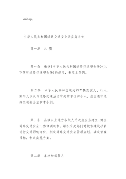 中华人民共和国道路交通安全法实施条例_1.docx