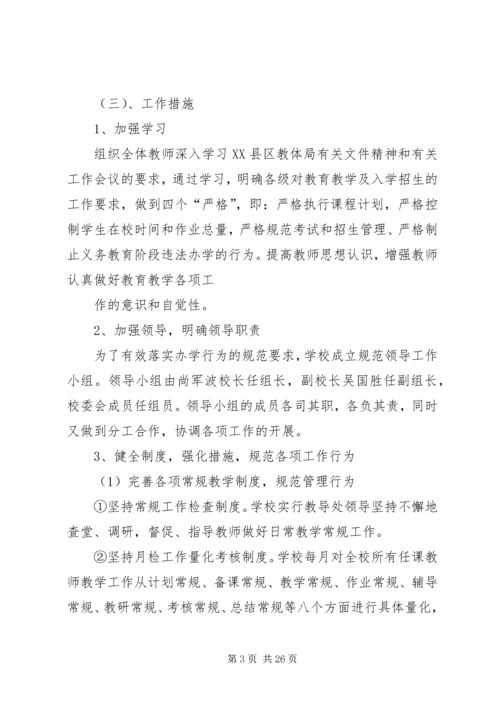 规范办学行为实施方案 (6).docx