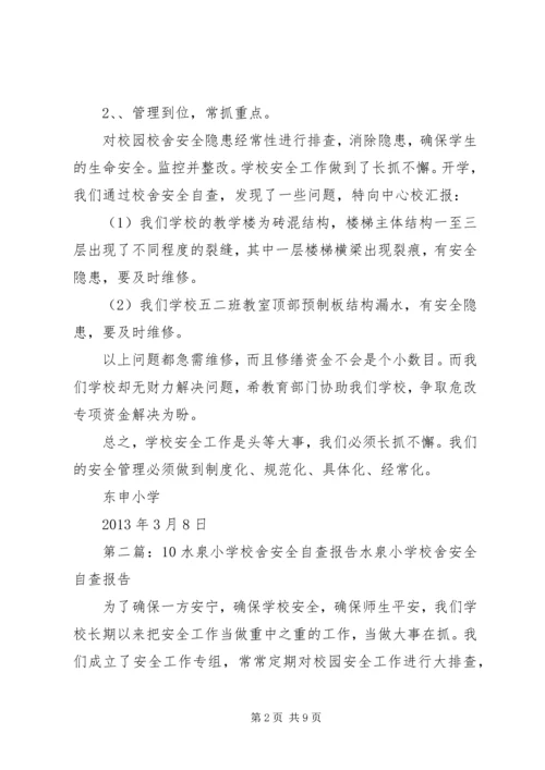 学校舍安全自查报告精编.docx