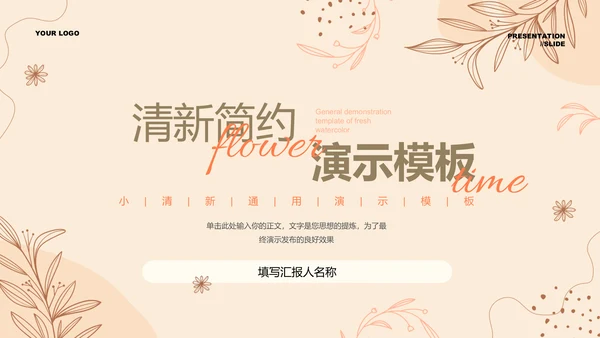 棕色清新简约风总结汇报通用PPT演示模板