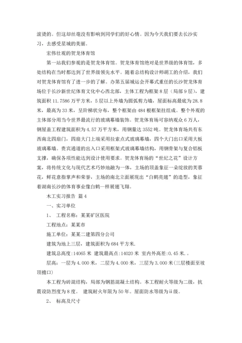 有关木工实习报告范文集合8篇.docx