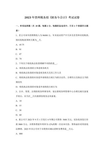 2023年贵州税务师财务与会计考试试卷.docx