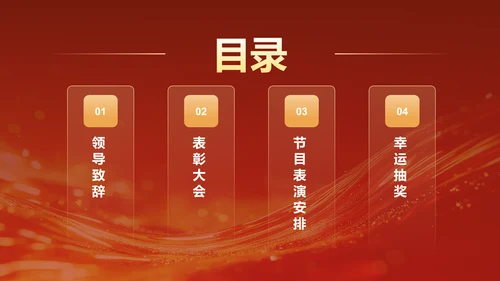 红色喜庆风2025年会节目表演与流程安排PPT模板