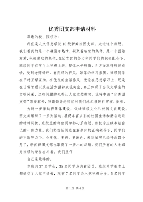 优秀团支部申请材料 (4).docx