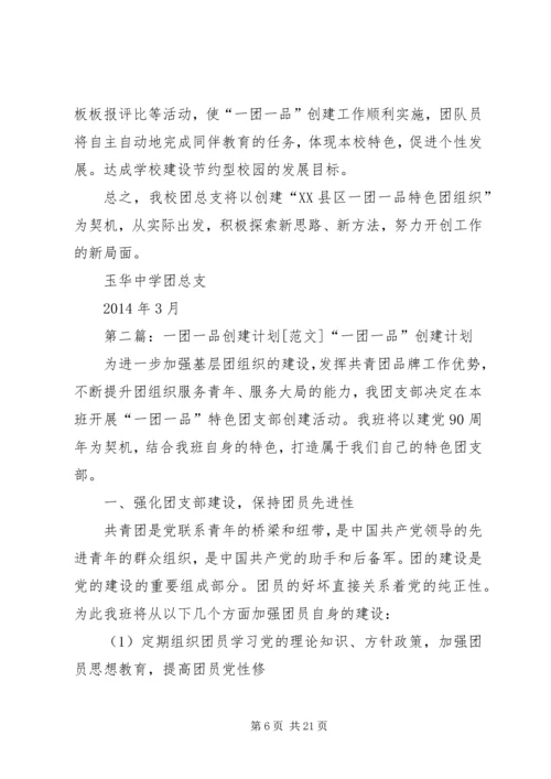 玉华中学创建“XX县区一团一品特色团组织”计划(20XX年).docx