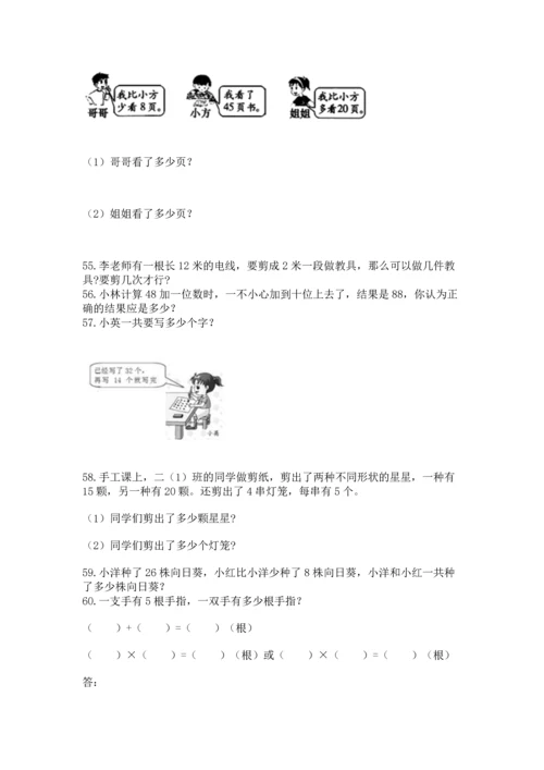 二年级上册数学应用题100道精品【夺分金卷】.docx