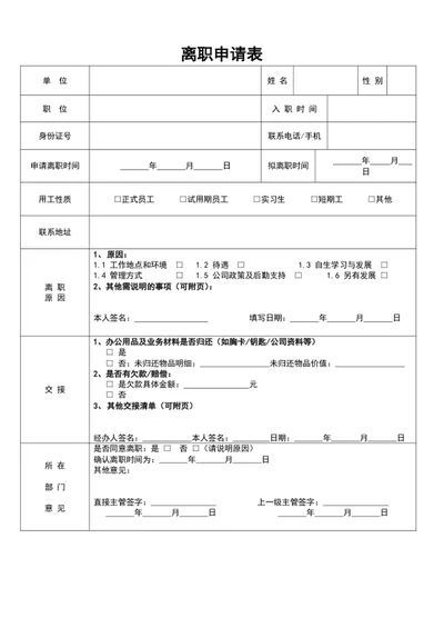 公司员工离职申请表模板员工离职表word