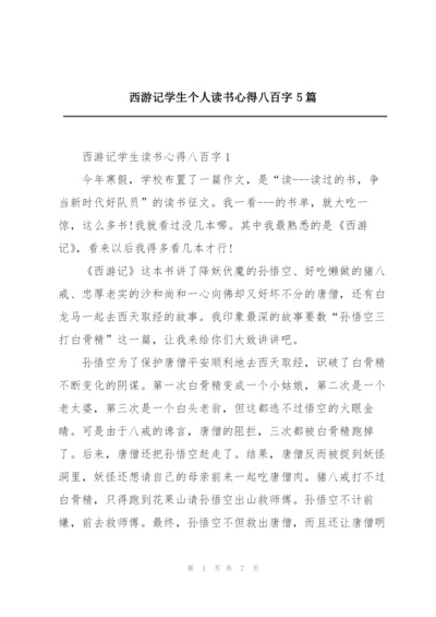 西游记学生个人读书心得八百字5篇.docx