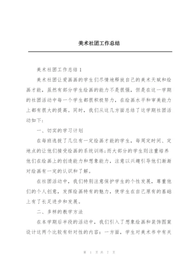 美术社团工作总结.docx