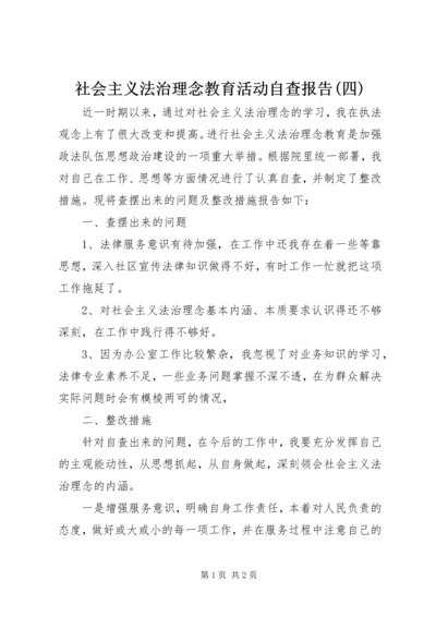 社会主义法治理念教育活动自查报告(四).docx