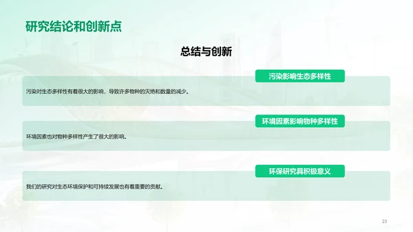 绿色商务现代环境科学与生态学交叉研究毕业答辩PPT模板