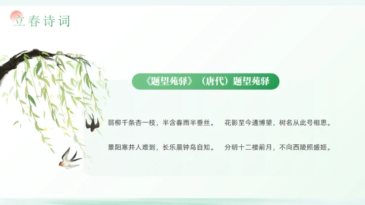 春天立春二十四节气通用PPT模板