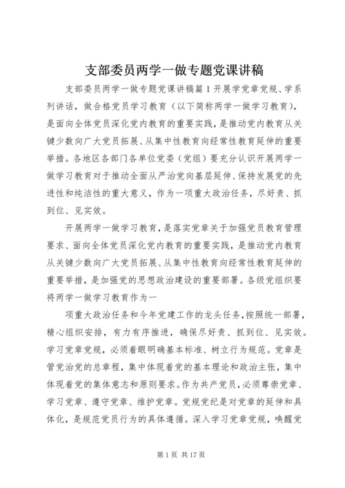 支部委员两学一做专题党课讲稿.docx