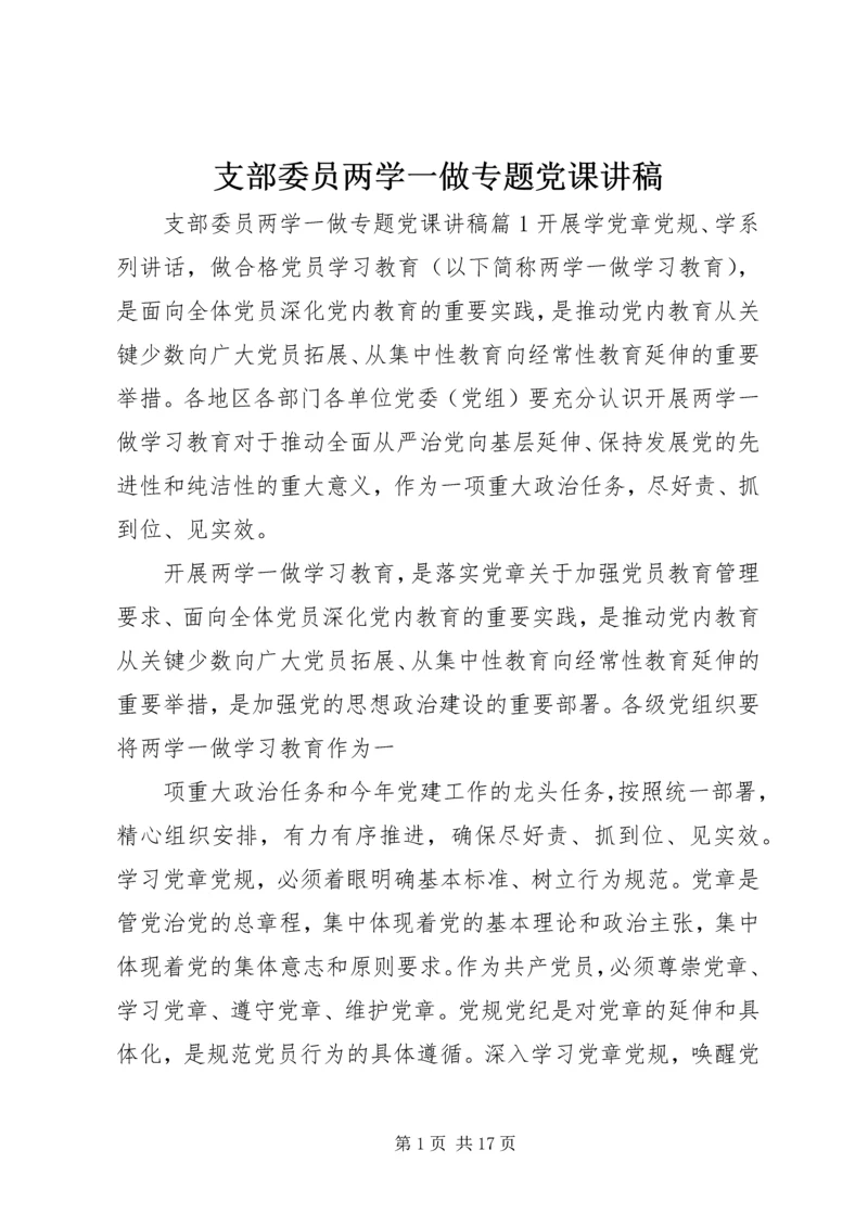 支部委员两学一做专题党课讲稿.docx