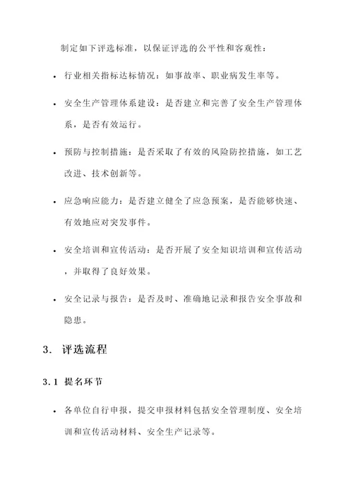 安全先进集体评选方案