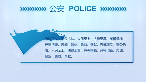 蓝色大气公安警察工作汇报PPT动态模板