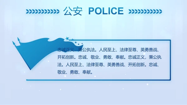 蓝色大气公安警察工作汇报PPT动态模板