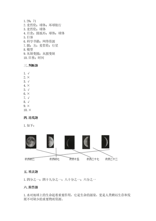 教科版科学三年级下册第三单元《太阳、地球和月球》测试卷及完整答案