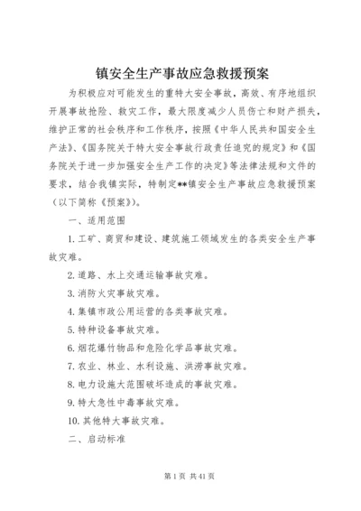 镇安全生产事故应急救援预案.docx