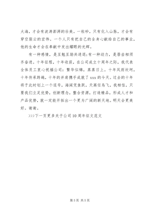 公司10周年征文范文.docx