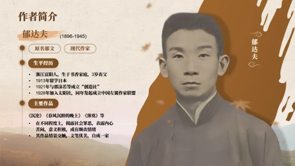 郁达夫《故都的秋》语文教学课件通用PPT模板