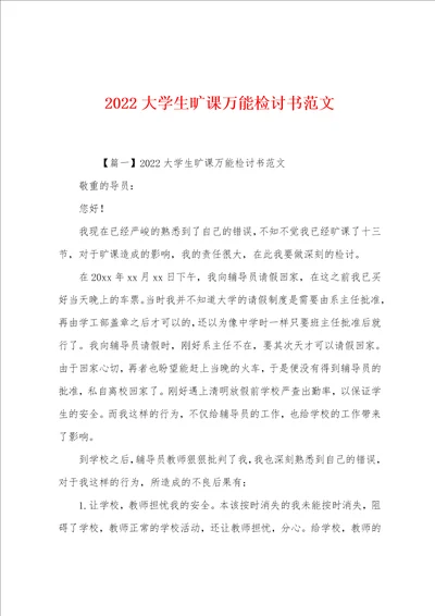 2022大学生旷课万能检讨书范文