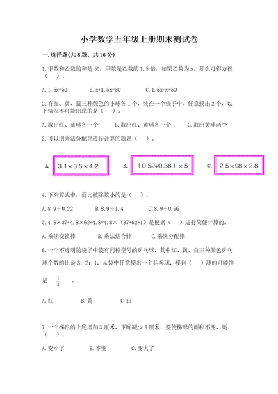 小学数学五年级上册期末测试卷附完整答案各地真题