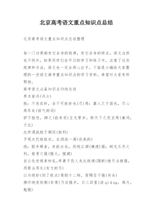 北京高考语文重点知识点总结.docx