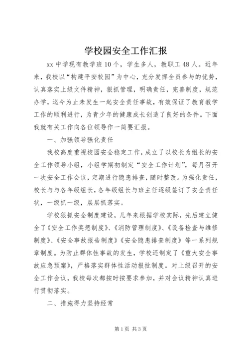 学校园安全工作汇报 (2).docx