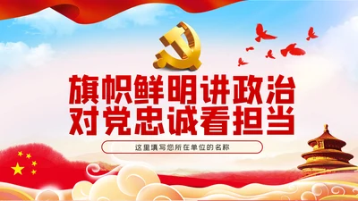 旗帜鲜明讲政治对党忠诚看担当党课PPT