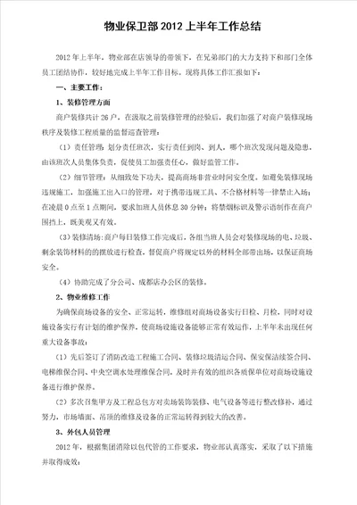 二郎店物业保卫部2012上半年工作总结二郎店