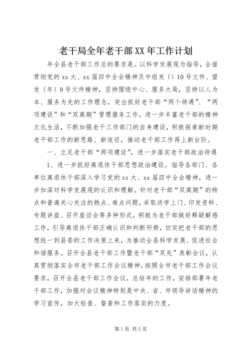 老干局全年老干部XX年工作计划 (2).docx