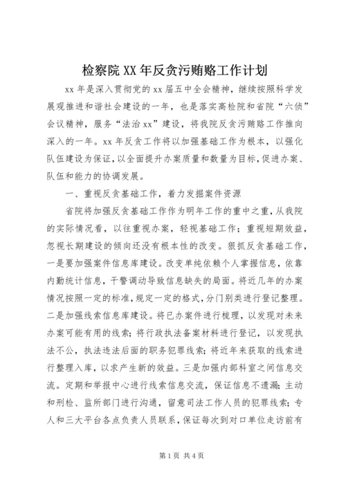 检察院XX年反贪污贿赂工作计划 (2).docx