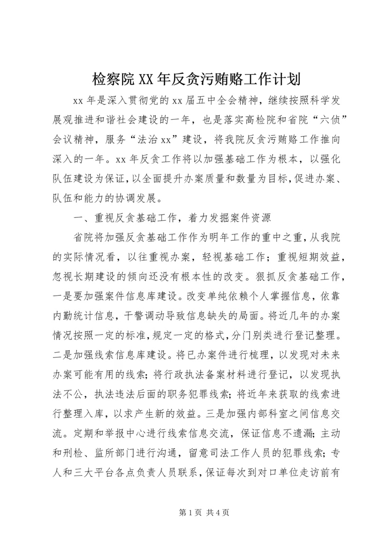 检察院XX年反贪污贿赂工作计划 (2).docx
