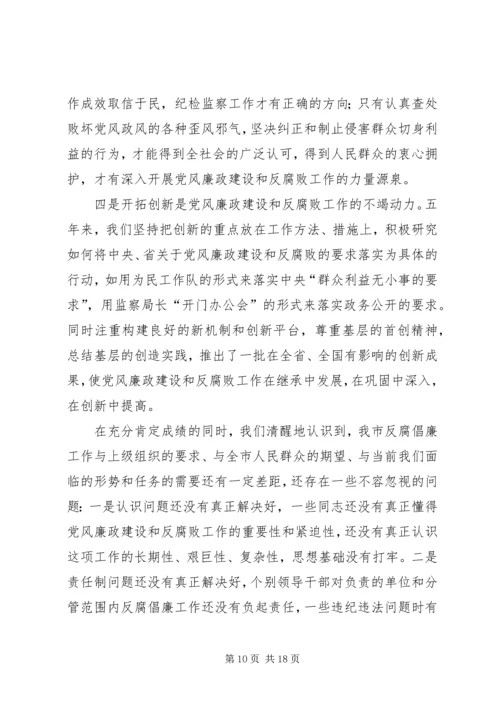 市纪律检查委员会党代会工作报告(XX年XX年) (2).docx