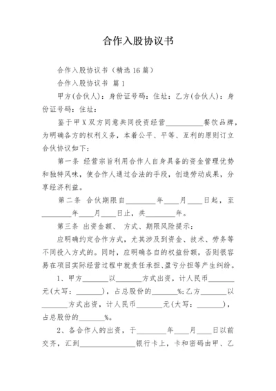 合作入股协议书.docx