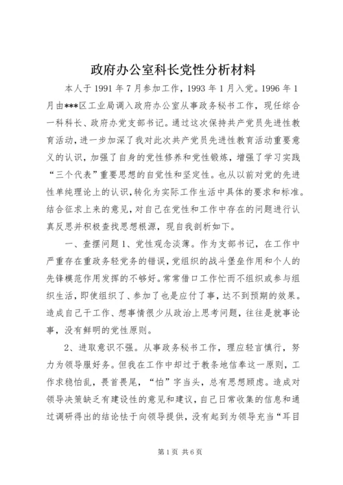 政府办公室科长党性分析材料 (2).docx