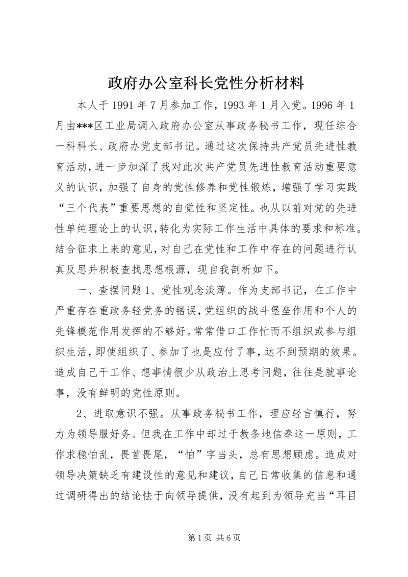 政府办公室科长党性分析材料 (2).docx