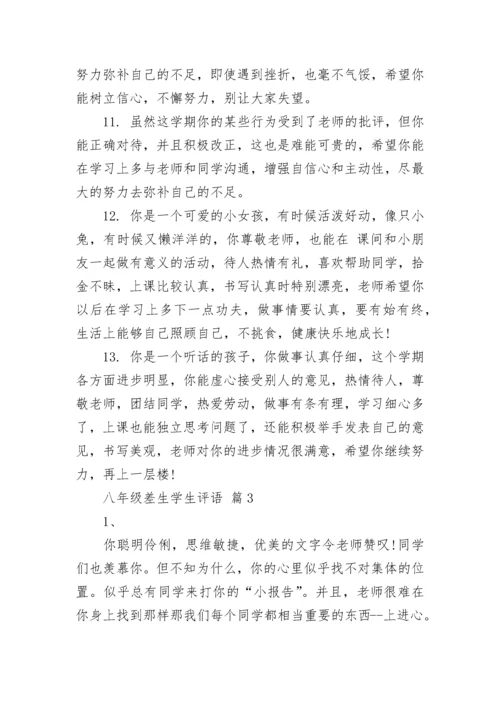 八年级差生学生评语_1.docx