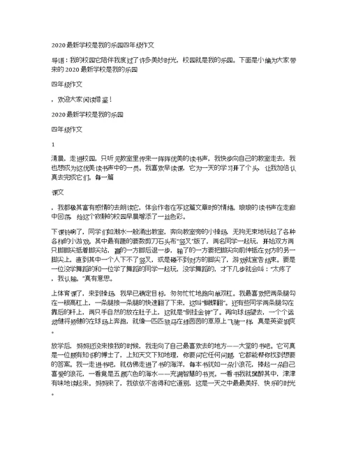 2020最新学校是我的乐园四年级作文