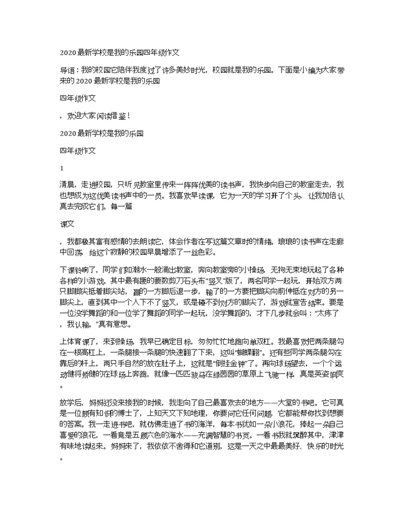 2020最新学校是我的乐园四年级作文