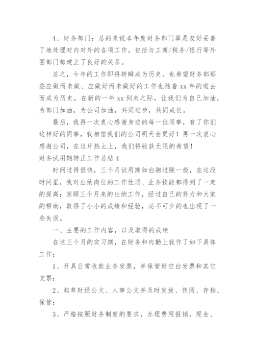 财务试用期转正工作总结_6.docx