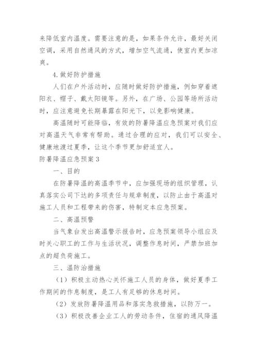 防暑降温应急预案_6.docx