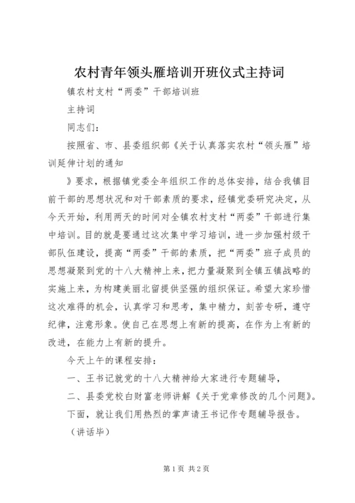 农村青年领头雁培训开班仪式主持词 (3).docx