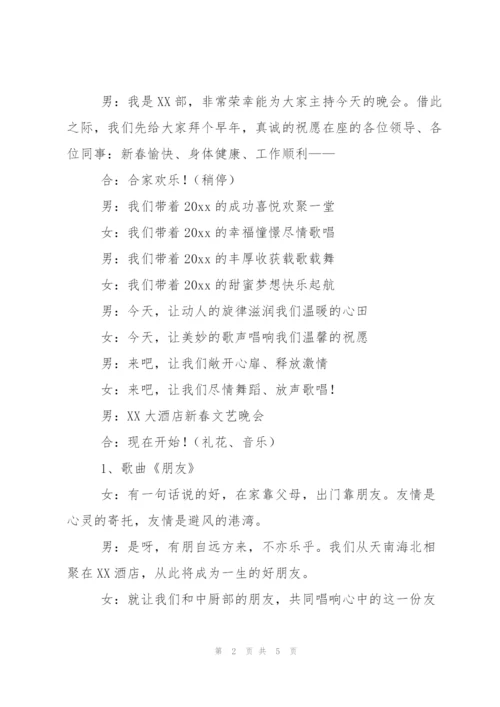 鼠年新春晚会主持词.docx