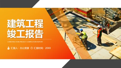 建筑工程竣工报告房地产通用PPT模板